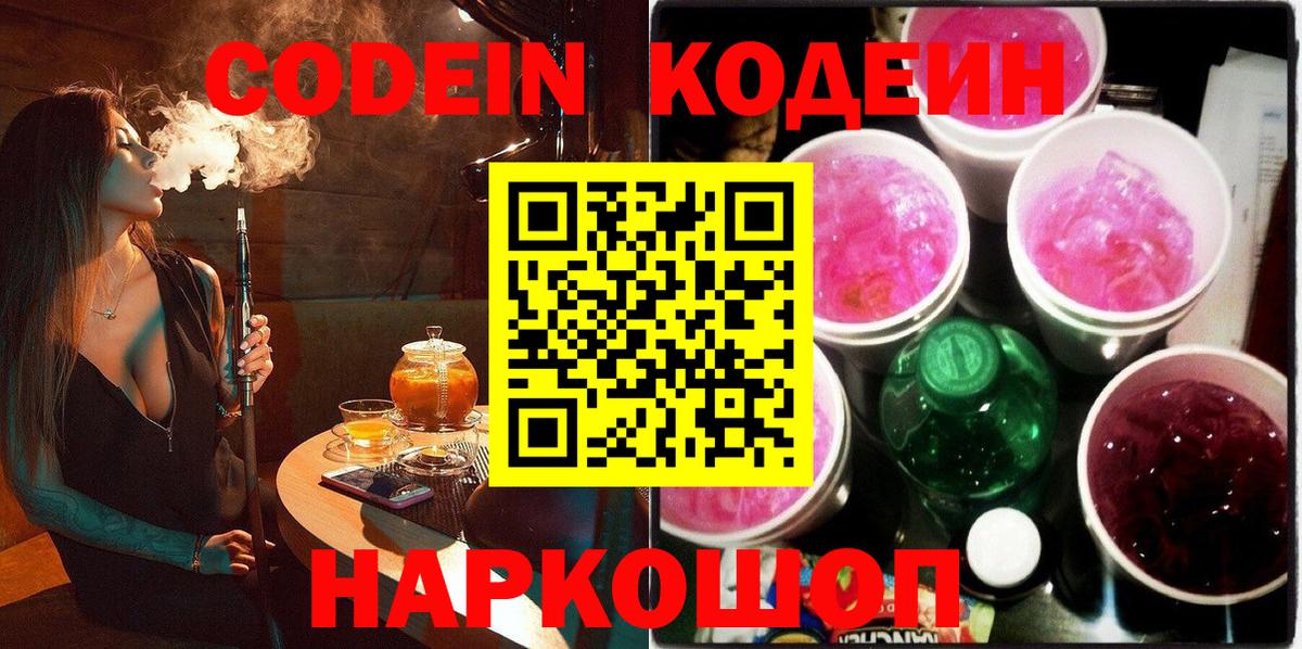 Елизово  Кодеиновый сироп Lean напиток Lean (лин)  Кодеиновый сироп Lean Purple Drank  Вход с VPN 